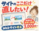 Webサイトの文字・画像・表示崩れを直します ここだけ直したい！既存サイトの小さな修正に イメージ1