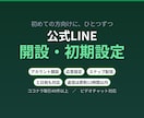 公式LINEの開設と初期設定を代行します 初めての方向け。あいさつ文・応答設定から対応します イメージ1