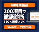 Webサイトを200項目で徹底診断します SEO・速度・UXの弱点を48時間でレポート化 イメージ1