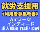 就労支援集客のためインディードで求人原稿作成します ✅就労継続支援A型･B型利用者集め改善✅クローリング終了対策 イメージ1