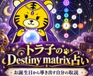 Destiny Matrixであなたを読み解きます 才能・お金・恋愛。生年月日から“あなたの取扱説明書”をお届け イメージ1
