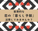 実用的で【細密】恋の「暮らし予報」お届けします 即日！今後の恋愛展開を、2,000文字以上でお届けします。 イメージ1