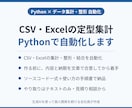 Pythonでデータの集計・整形を自動化します CSV・Excelの定型集計を自動化。手順書つきで納品 イメージ1