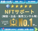 NFTアート作成、 解説、出品、販売コンサルします ●NFT取引経験5年・日英バイリンガルのプロがサポート● イメージ1