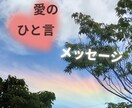 愛の一言メッセージ送ります お好きなカード1枚から、一言メッセージ。 イメージ1