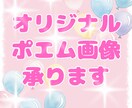 あなただけのオリジナルポエム画像をつくります 想いに寄り添い、言葉にするオリジナルポエム イメージ1