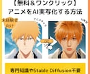 AIでアニメキャラを実写化させる方法をお伝えします 無料！Stable Diffusion不要！初心者向けガイド イメージ1