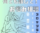 秘密厳守！30分 あなたのお悩み全部聞きます 電話は緊張する。。。という方にオススメのお試しチャット相談！ イメージ1
