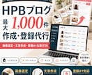 HPBブログ1000件作成登録します 画像選定から文章登録まで丸投げOK イメージ1