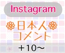 インスタグラム【日本人コメント】10件増やします 信頼度UPの安心の日本人コメントです！！ イメージ1