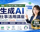 現役ITコンサルが生成AIの仕事活用入門を教えます 初心者OK！実務目線でわかりやすく解説 イメージ1
