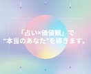 占い×価値観 で“本当のあなた”を導きます 自分らしく生きるヒントをお届けします イメージ1