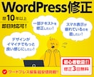 ワードプレス既存サイトの修正更新を丁寧に対応します 初心者歓迎！安心低価格！最短即日納品！WordPress編集 イメージ1