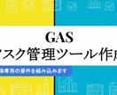 タスク管理ツール開発します 貴社の業務内容に合わせた貴社専用のタスク管理ツール開発します イメージ1