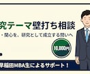 研究テーマのご相談に乗ります 現役研究者＆MBA生と経験・関心を、研究として成立する問いへ イメージ1