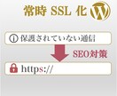 SSL化代行！WordPress専用ます 《無料SSL証明書登録、管理画面の設定代行》 イメージ1
