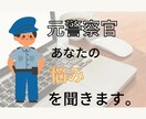 元警察官があなたの悩みを聞きます 元警察官としての経験を基に助言をします。 イメージ1