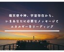 あなたにいま本当に必要なメッセージと光を届けます 迷いを絶つ言霊を、最上級の天使-熾天使-や宇宙存在から。 イメージ2