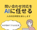 問い合わせ対応を自動化するチャットボット作成します AIが苦手でも問い合わせ対応を減らしたい方へ イメージ1