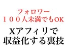 初回3名限定価格｜Xアフィリのやり方教えます フォロワー100人未満でOKな方法です イメージ1
