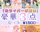 元ライバーがIRIAMサムネ＋ガチャ景品作ります ライバーさん必見！豪華3点セットで初見＆ファン増量を全力応援 イメージ1