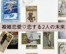不倫・浮気・複雑恋愛 今後の未来占います 片思い/両思い/復縁/遠距離恋愛/音信不通/ツインレイ イメージ1
