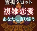 複雑な恋愛、吐き出せない気持ちをお聞きます 浮気・後悔・罪悪感・思い出・悲しみで辛い思いをされている方へ イメージ1
