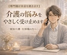 25年の相談経験で介護の疲れなど静かに聞きます 介護の立場を外して、本音を置いていける時間です。 イメージ3