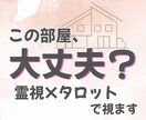 この部屋、住んで大丈夫？霊視×タロットで読みます その部屋、なんとなく気になる理由を読み解きます イメージ1