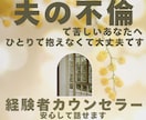 夫の不倫で苦しい|離婚する?しない?の前に聴きます |ひとりで抱えなくて大丈夫。経験者カウンセラーが寄り添います イメージ1
