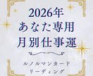 あなた専用2026年仕事運と開運ポイントを視ます ルノルマンカードで最高の新年を創り出すお守りをお届けします イメージ1