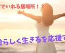 他人の人生を生きることを諦めさせます そろそろ私らしい人生を生きてみませんか！？　【お試し価格】 イメージ1