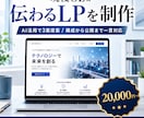 現役SEが伝わるランディングページを制作します 反応率を意識した、伝わるLP制作をお届けします イメージ1