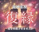 龍神霊視で愛を再燃させるチャンスを視ます お相手の本音と復縁への「濁りなき導き」をします イメージ1