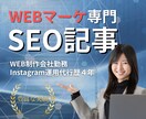 WEBマーケ特化！！SEO重視の記事を執筆します 現役WEBマーケターが高品質の記事を作成します イメージ1