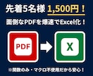 PDFのリスト化を爆速・正確にExcel化します 【先着5名1,500円】面倒なリストを丸投げOK！検索機能付 イメージ1