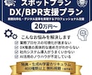 業務の無駄を劇的削減！DX・業務効率化を支援します ★400種類以上の生成AI学習動画付き★まずは無料相談OK！ イメージ1