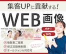 集客UPに貢献する！WEB画像を制作します 【オールジャンル対応可】バナー/ヘッダー/SNS/広告画像 イメージ1