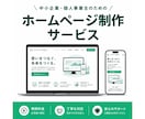 質問に答えるだけで、理想的なHP作ります HP依頼が初心者の方でも大丈夫！ イメージ1