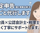 確定申告（個人事業主様）を丸ごと代行します Big4出身公認会計士・税理士が丁寧にサポートします。 イメージ1