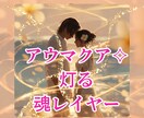 アウマクアご縁鑑定✧*魂レイヤー読みいたします ご縁の核心に触れ心を読むタロット＆スピリットリーディング･* イメージ1