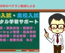 中学受験・高校受験のノウハウを提供いたします 失敗しない中学高校入試を25年の講師経験でトータルサポート！ イメージ1