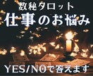 辞めるべき？お仕事の質問にYes/Noで答えます 数秘術とタロット掛け合わせ精密鑑定＊大ボリューム1,500字 イメージ1