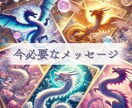 龍神様より✨今必要なメッセージ✨を届けます 最短1分完結！通勤通学前・今すぐ確認・高次元のお導き✨ イメージ1