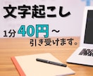 1分40円〜！動画・音声の文字起こしします ！丁寧に迅速に対応！レスポンス早いです！ イメージ1