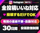 インスタいいね【月額】30日無制限で全て増やします 投稿するだけでいいね増加｜毎回の連絡不要｜宣伝・自動対応 イメージ1
