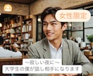 寂しい夜に〜男子大学生の僕が話し相手になります 現役男子大学生の僕が、寂しい夜を一緒に過ごします イメージ1