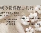 札幌の物件探し代行｜住みやすいエリア相談もできます 遠方からの引越し・移住も安心。女性目線でお部屋探しをお手伝い イメージ1