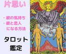 恋愛成就【片思い】彼の気持ちを占います 24時間以内・1000文字以上のボリューム鑑定 イメージ1
