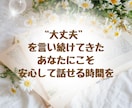 毒親育ちで今つらいあなたのお話をお聞きします アダルトチルドレン｜毒親育ち｜他人軸｜感情の整理が苦手な方へ イメージ4